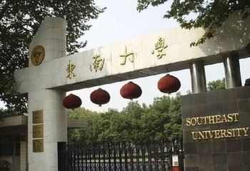 01院系介紹東南大學-蒙納士大學蘇州聯合研究生院(以下稱聯合研究生院