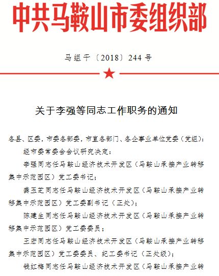 马鞍山市最新人事任免,一大波干部被任命!