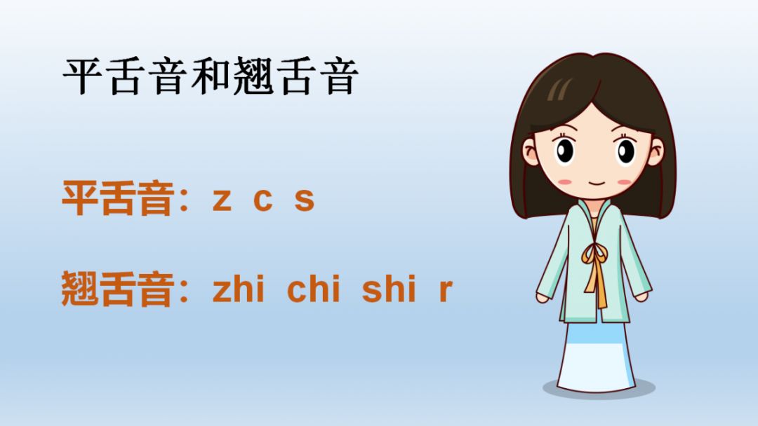 z c s (读的时候舌尖抵住上门牙后面,舌头是平的) 翘舌音: zh ch s
