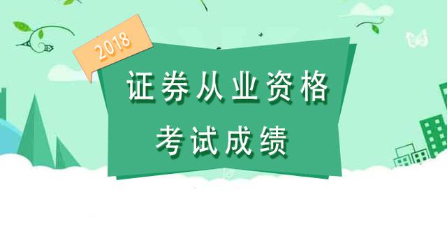 2018證券從業資格考試成績查詢時間及入口