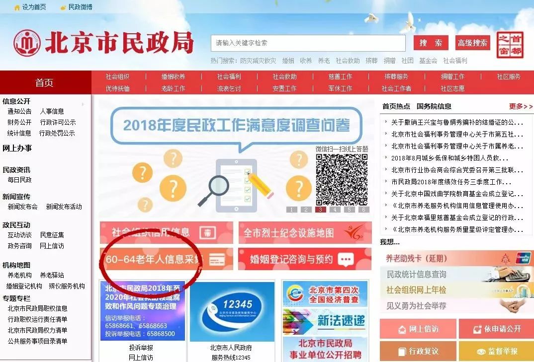 北京市户籍老年人也可登陆北京市民政局官网,点击60