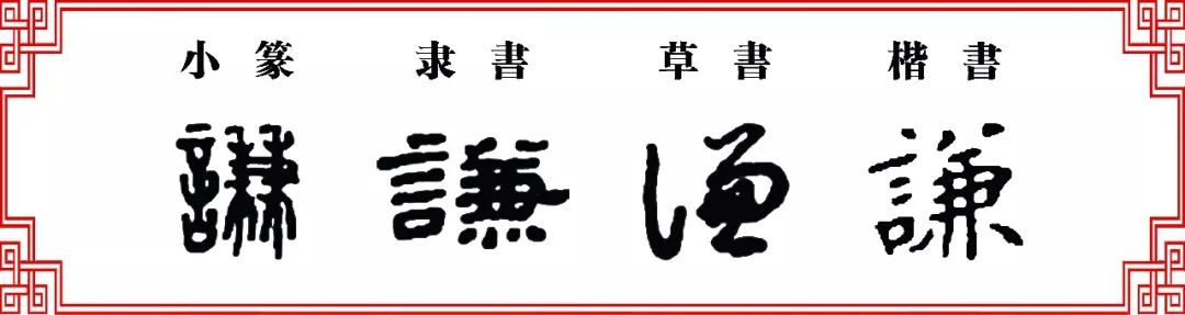 雙法字理兼字家族謙歉