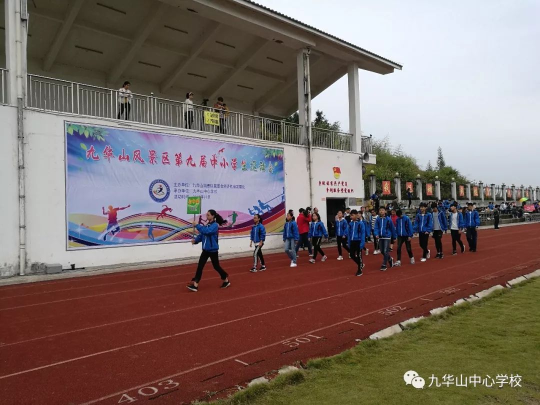 九华山风景区2018年第九届中小学生运动会隆重开幕