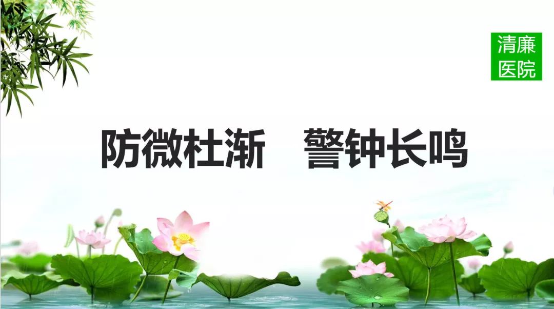 清廉醫院開展行風建設九不準暨廉潔行醫專題學習