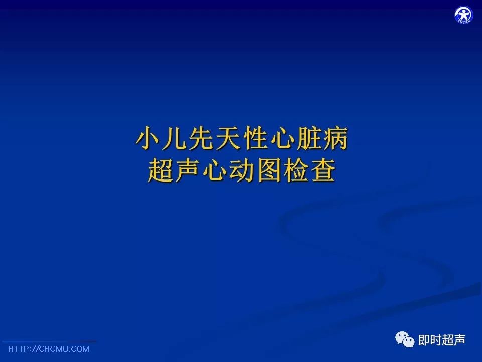 小儿先天性心脏病超声心动图检查