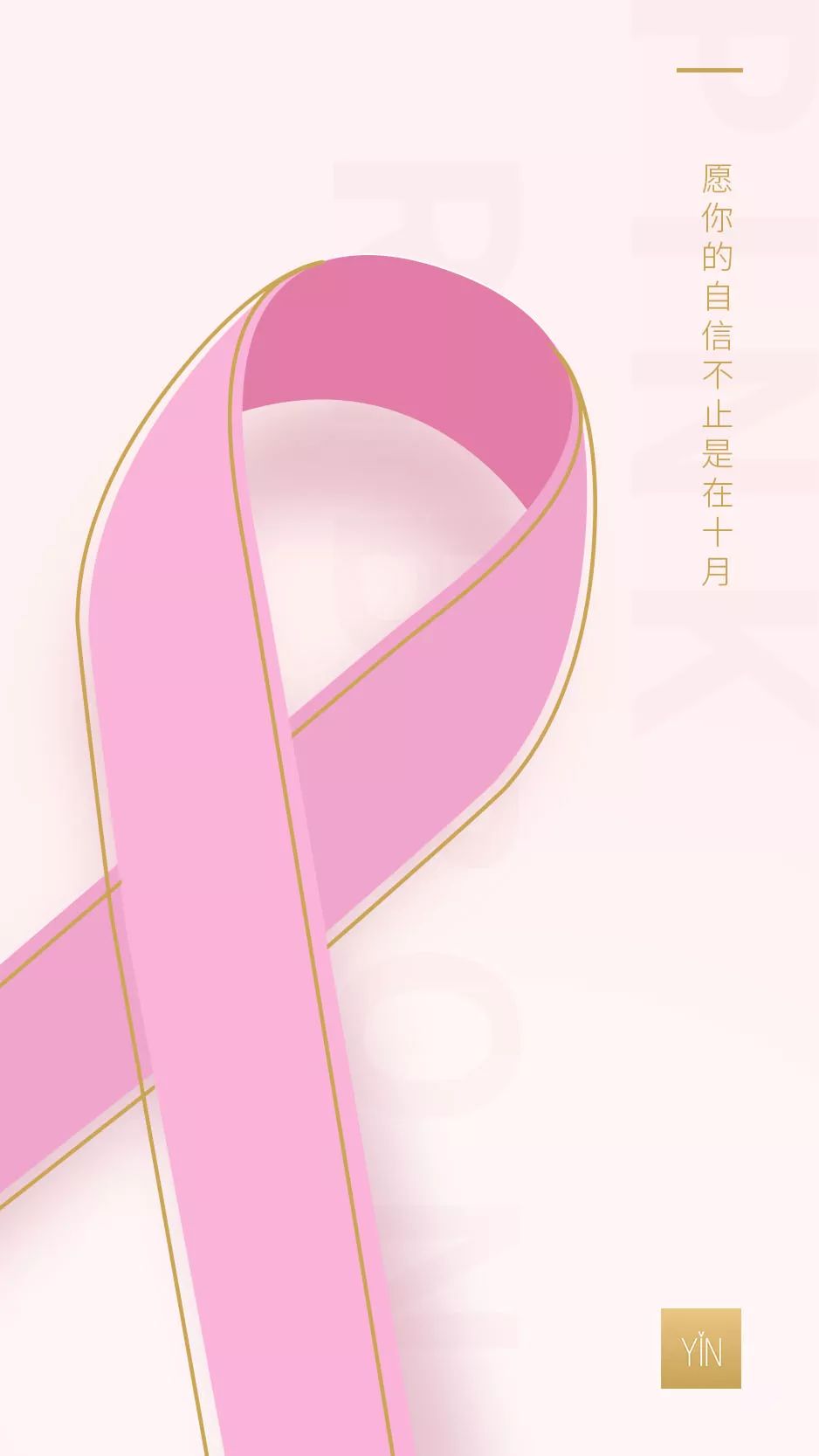 2014时尚健康粉红丝带图片
