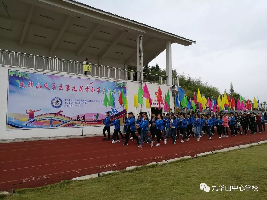 九华山风景区2018年第九届中小学生运动会隆重开幕