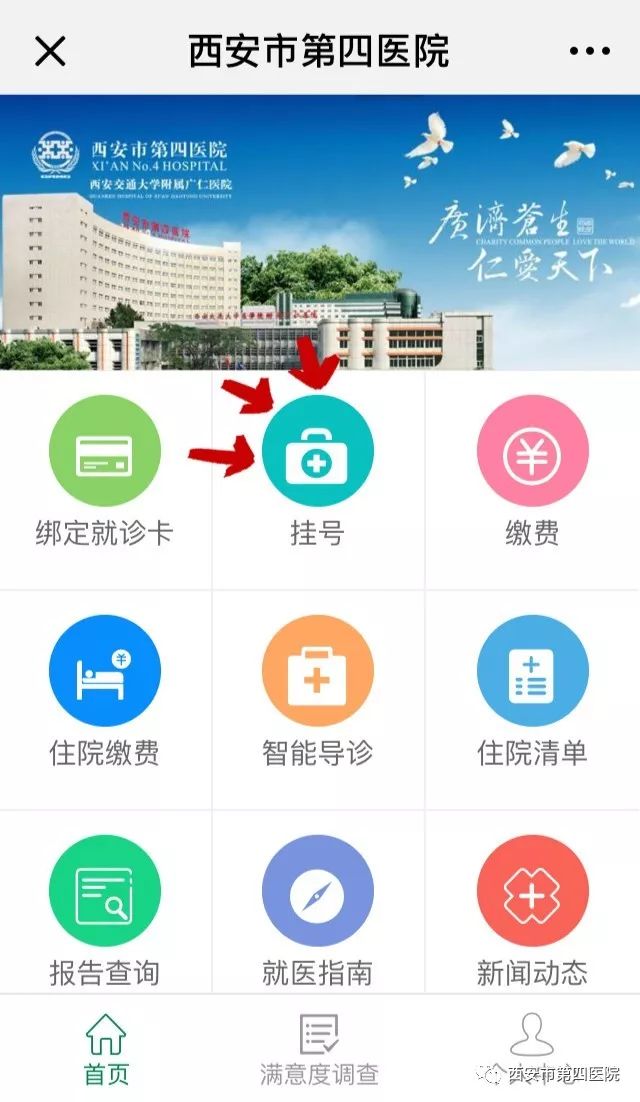 挂号三秒钟轻松搞定选择"预约挂号"进入"西安市第四医院"官方微信我们