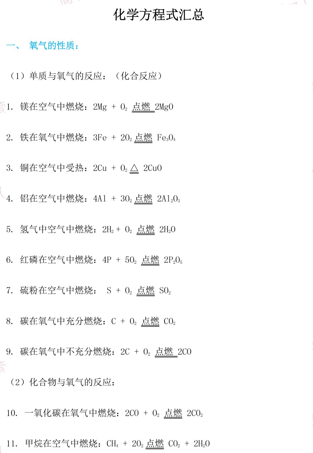 收藏丨初中化学方程式汇总,赶快收藏背起来吧!