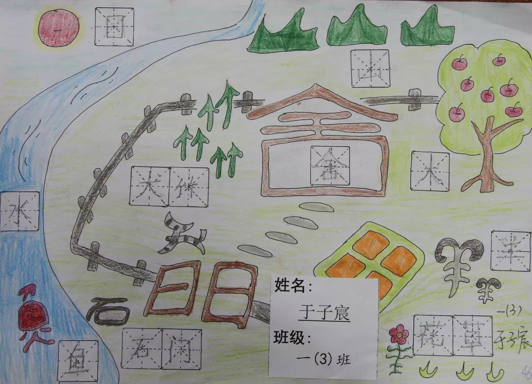 成长日记一年级我把汉字绘成画