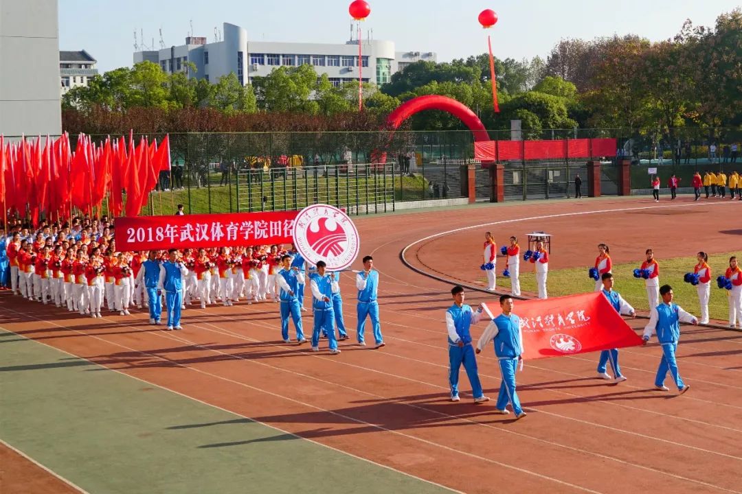 2018年武汉体育学院田径运动会开幕