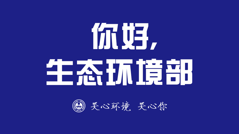 生态环境部——正在崛起的超级部门 将强化七个方面核心职能_保护