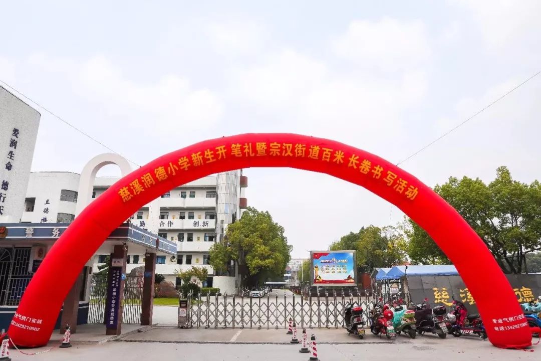 慈溪润德小学图片图片