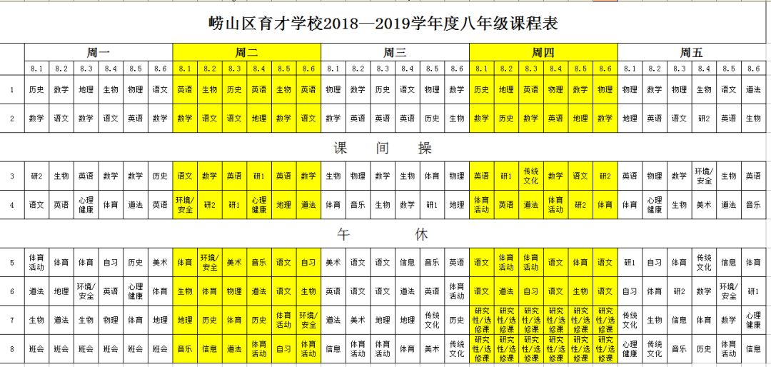 【通知公告】嶗山區育才學校初中部2018-2019學年第一學期課程表