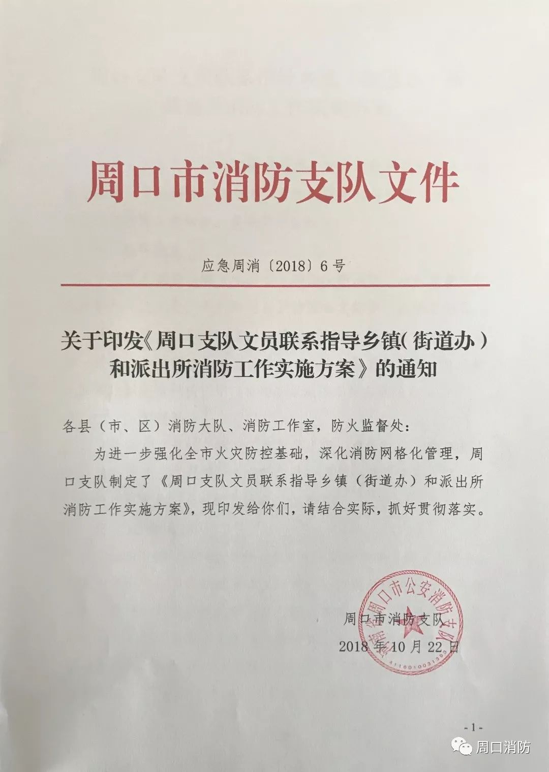 鄉鎮消防安全領導小組(鄉鎮消防安全承諾書),周口消防支隊制定出臺