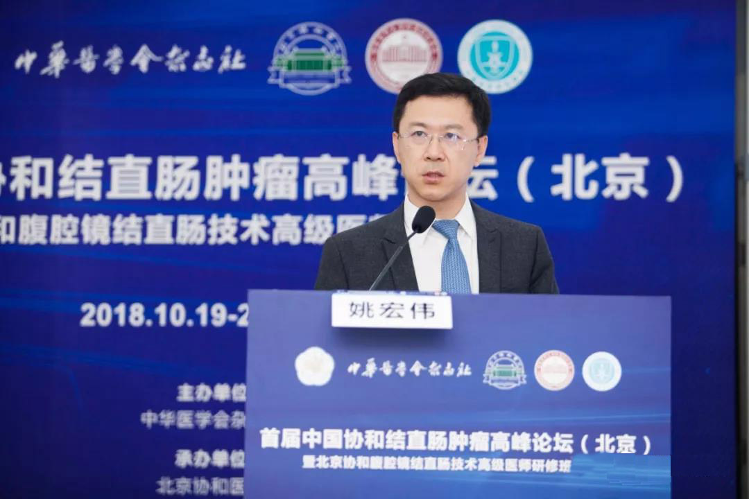 2018首届中国协和结直肠肿瘤高峰论坛在京圆满闭幕!