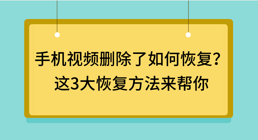 手机视频删除了如何恢复?3大视频恢复图文教程