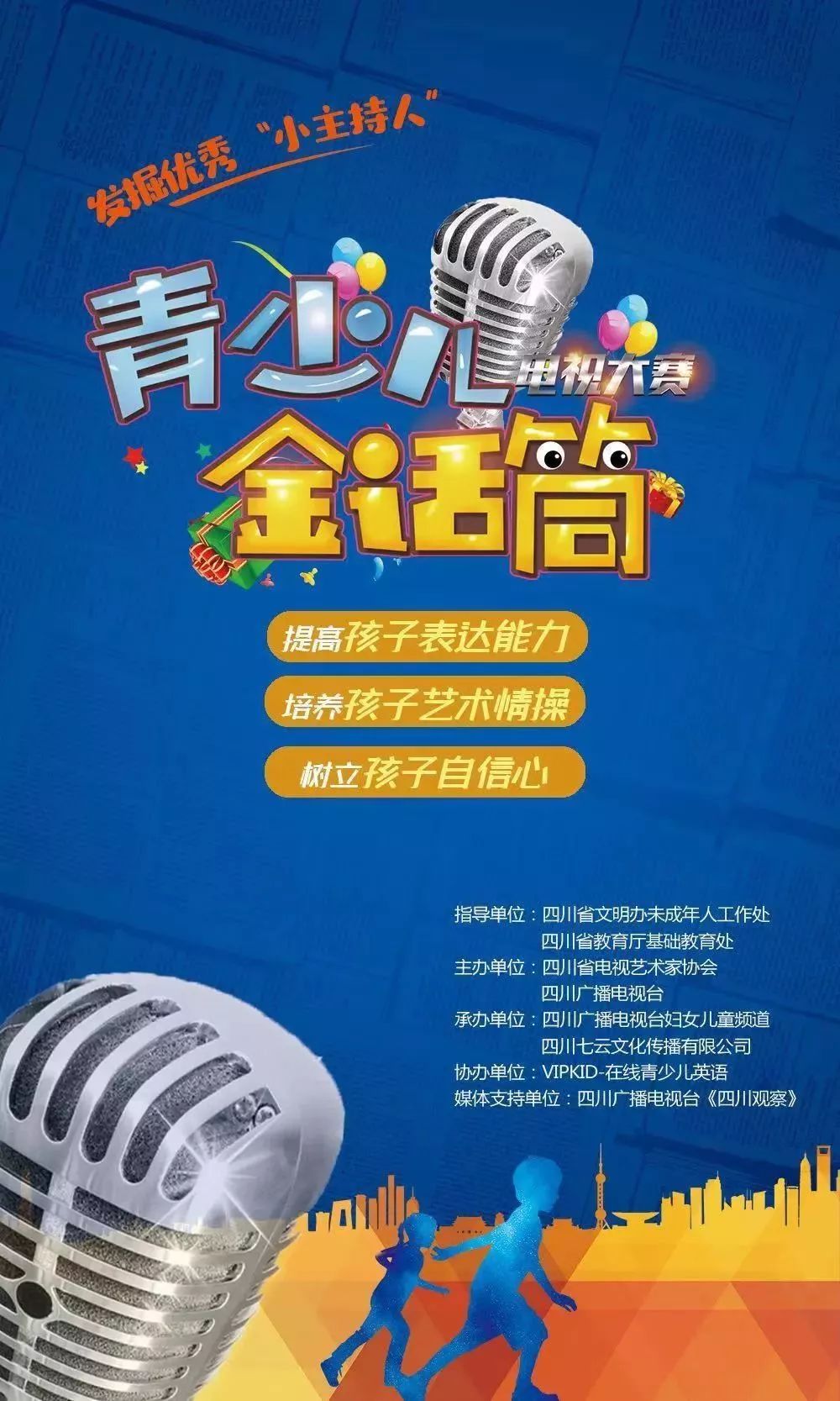 四川省第二届青少儿金话筒电视主持大赛开始啦!