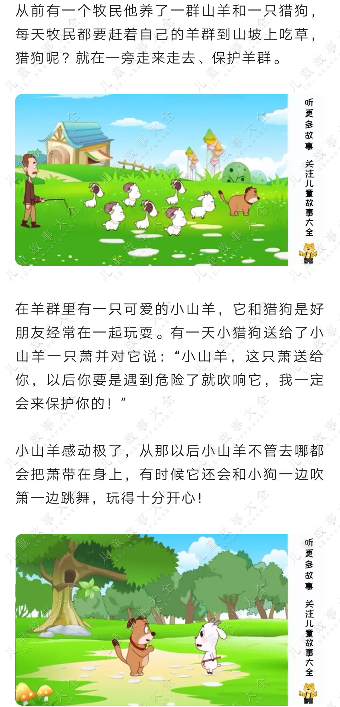 童话故事【机智的小山羊】