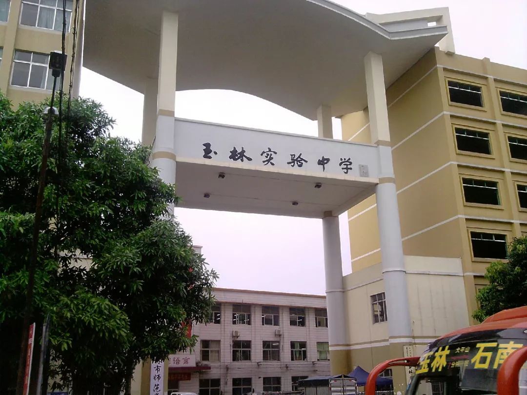 期待玉林实验中学要扩建了校友们有空记得常回来看看