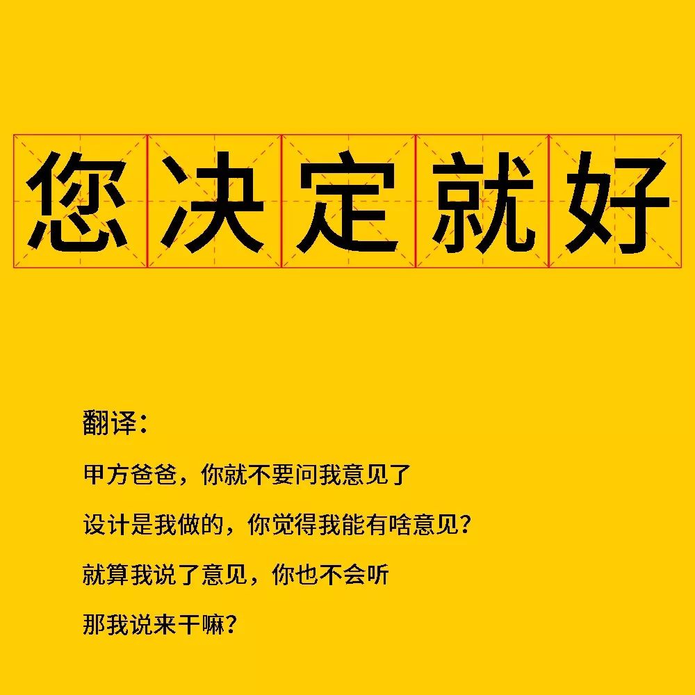 top10設計師潛臺詞翻譯大全甲方爸爸請收好