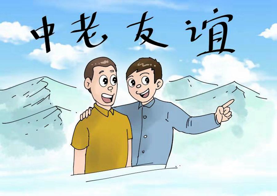 青年漫画家笔下的中老友谊