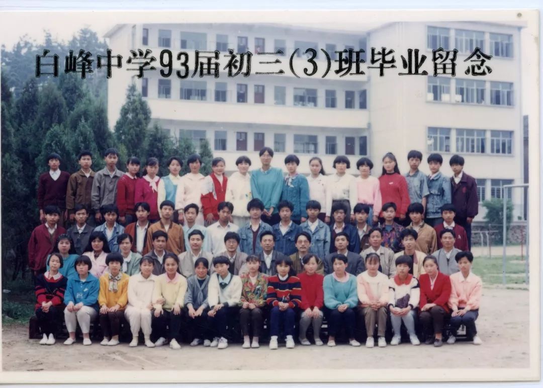 1993白峰中学初三(1(2(3(4)班毕业留念1994.5.