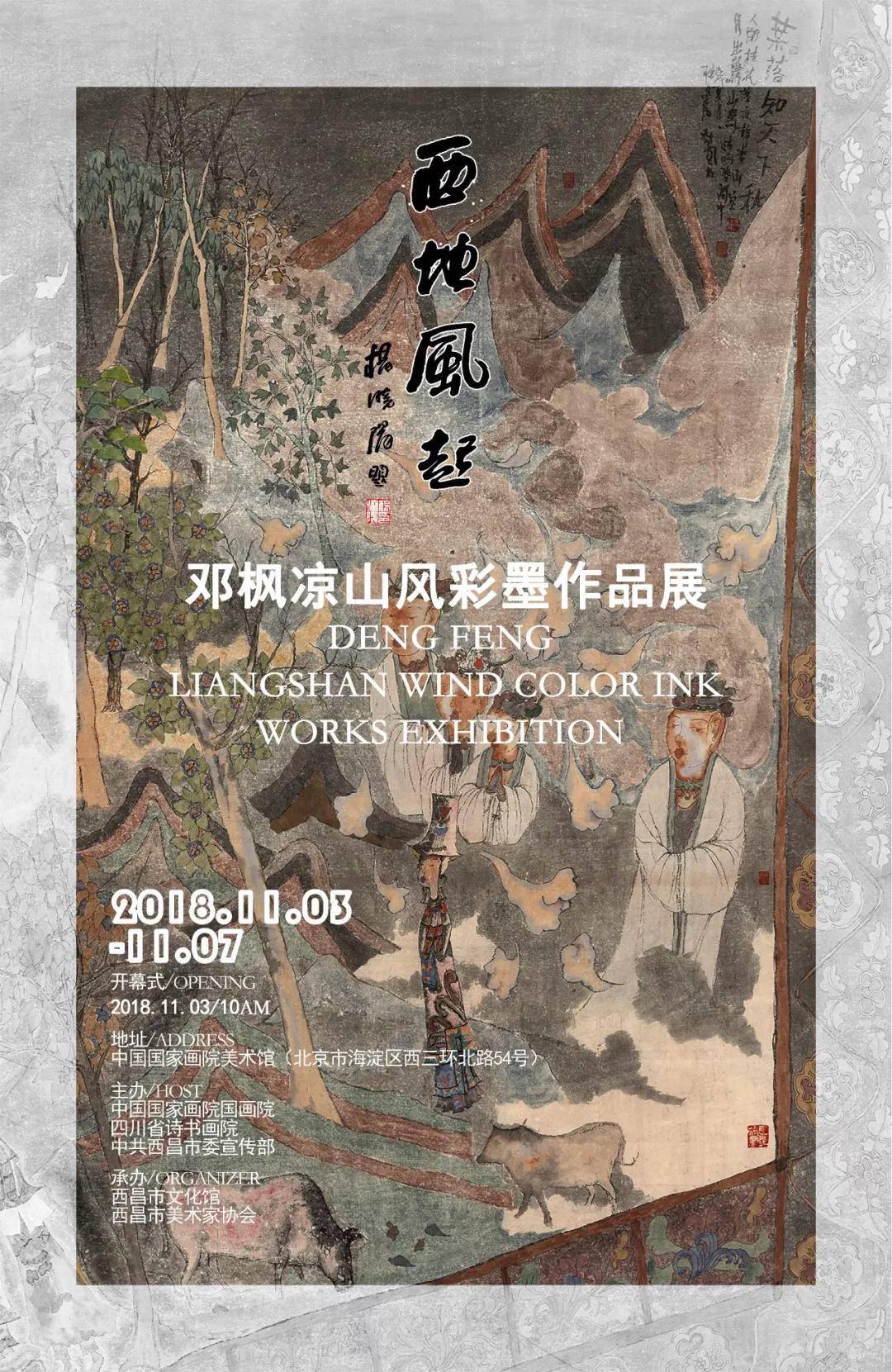 西地风起 邓枫凉山风彩墨作品展 将在中国国家画院美术馆举办 北京德艺双馨文化艺术有限公司