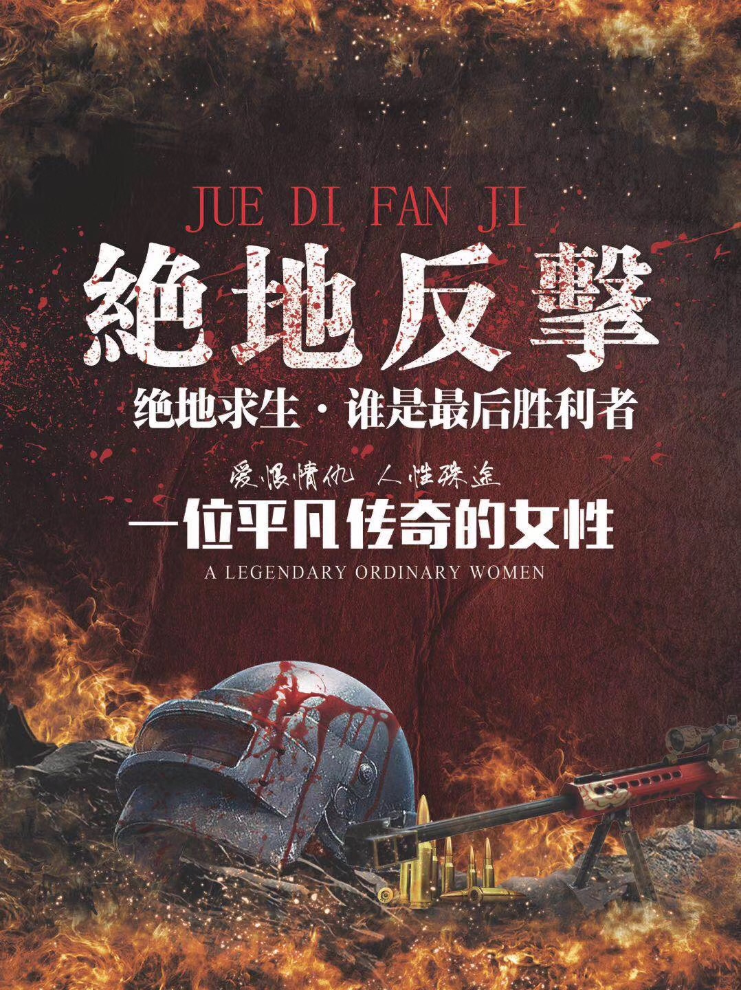 电影《绝地反击》11月28日重磅上映