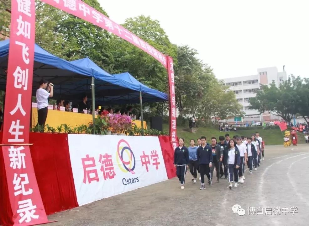 【青春正好 梦想正行】 启德中学第十二届校运会开幕式精彩纷呈