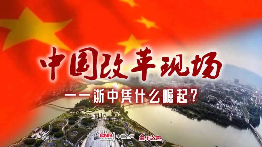 明日預告:《中國改革現場》——浙中憑什麼崛起?(下)