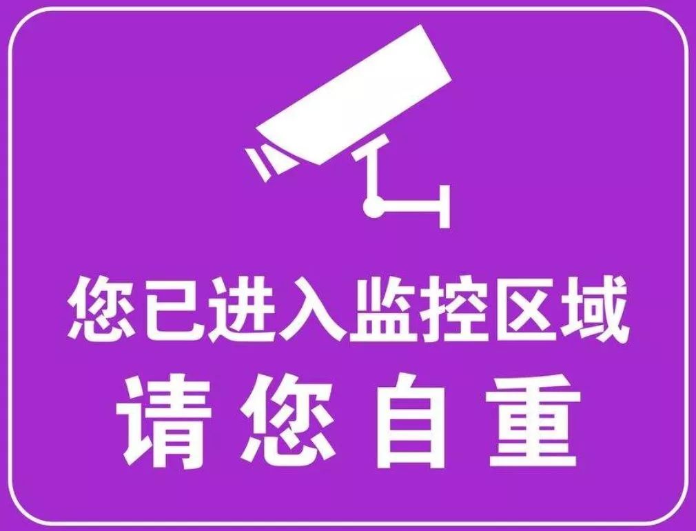 防盗窃警示标志图片