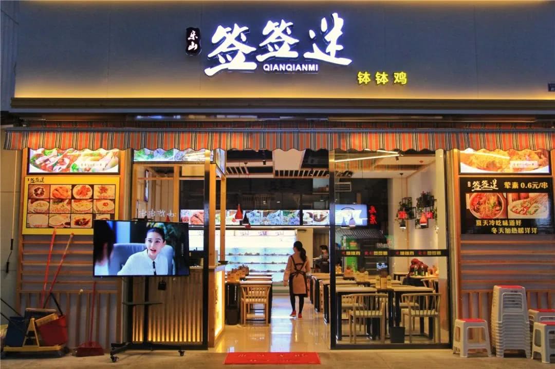 签签迷一家让你沉迷于钵钵鸡的店