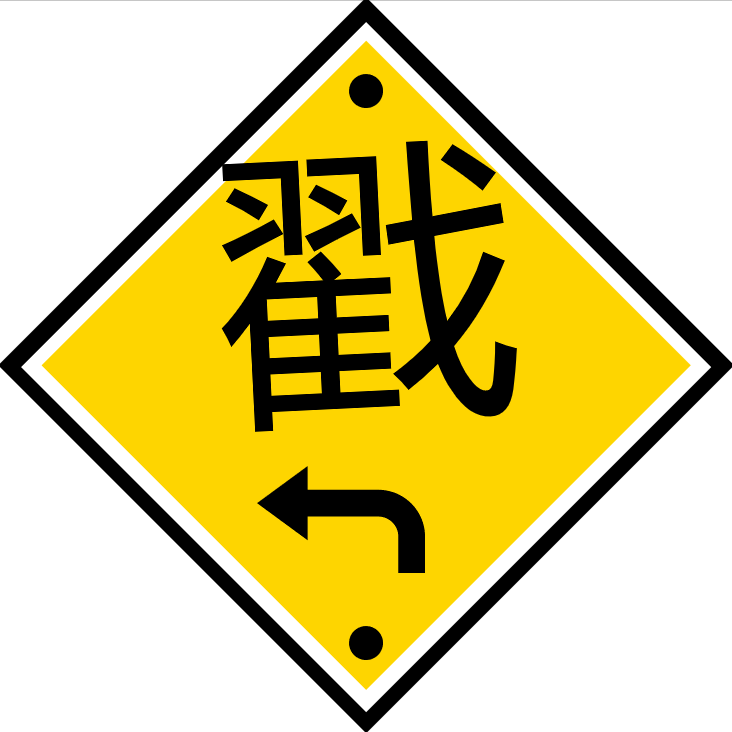 院新辯論2018年院新辯論賽第一輪比賽預告