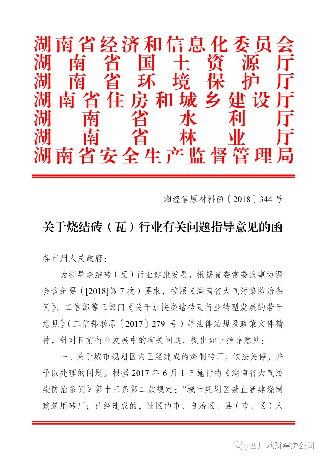 湖南省七部门关于关于烧结砖瓦行业有关问题指导意见的