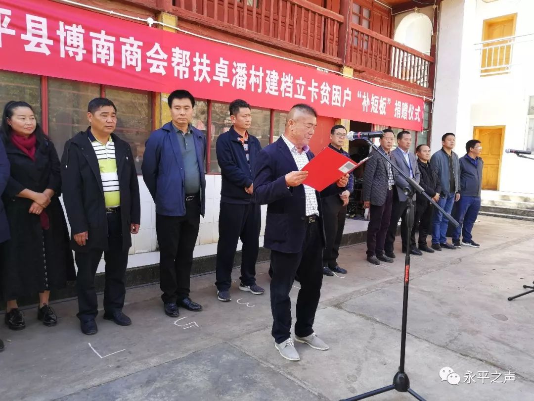 于2018年10月26日在博南镇卓潘村委会举行了永平县博南商会帮扶卓潘村