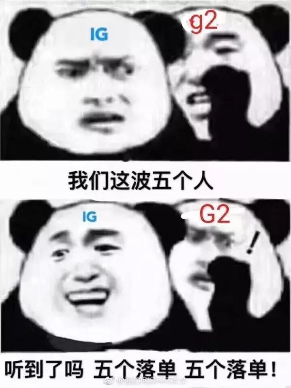 你们看到的是ig3 0击败g2 而我看到的全是表情包!