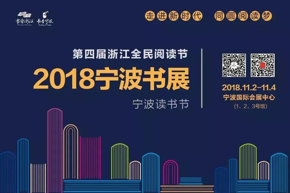 【2018宁波书展】书展现场活动大剧透!