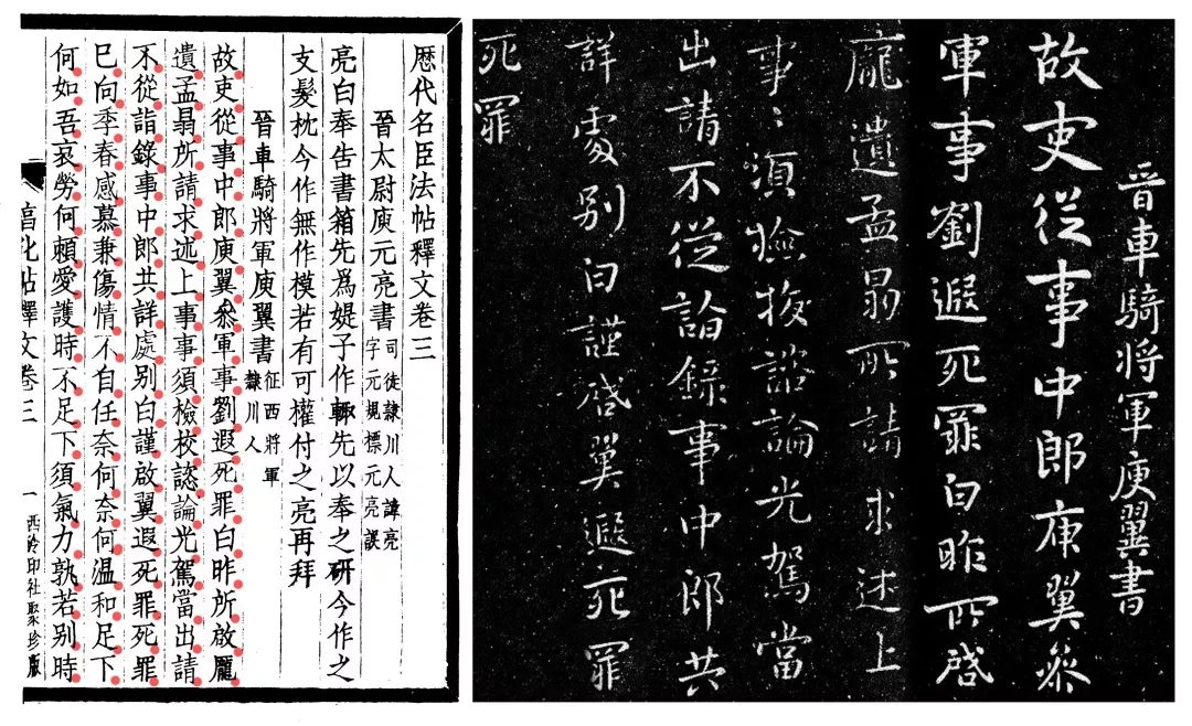 庾翼《故吏从事帖》及部分释文包世臣临王僧虔《谢宪帖》王僧虔《谢宪