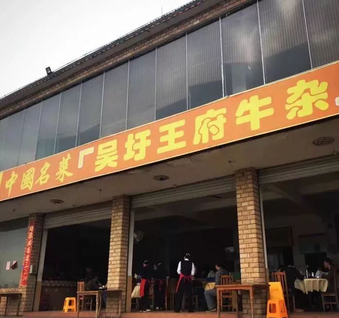 吴圩王府牛杂图片