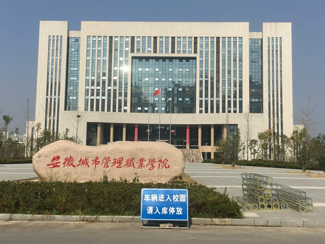 祝贺安徽城市管理职业学院餐厅建设项目圆满竣工!