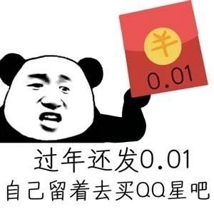 红包表情包:过年还发001,自己留着去买qq星吧