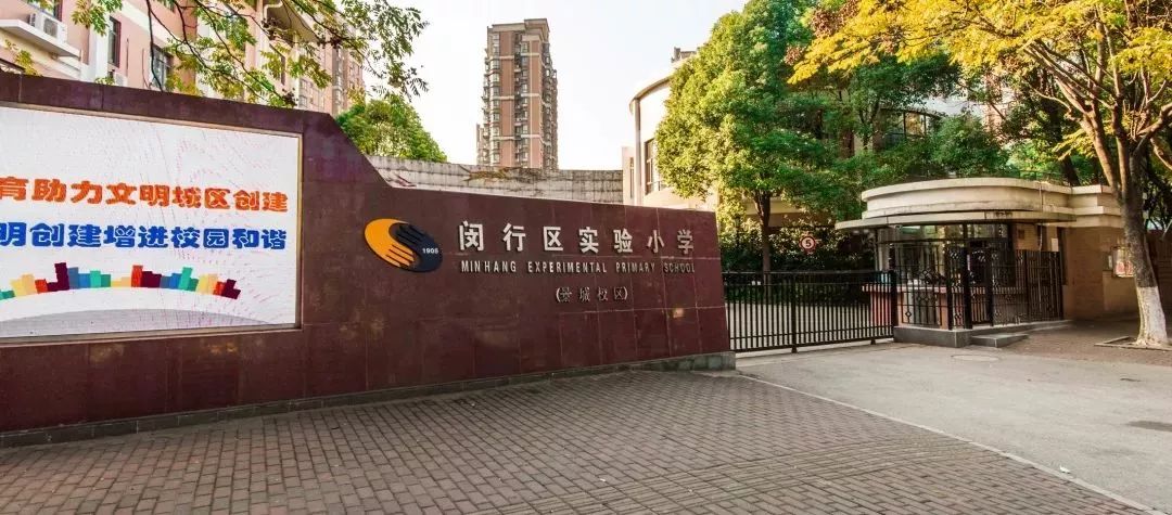 在闵行傲视群雄的闵行区实验小学四个校区口碑参差不齐