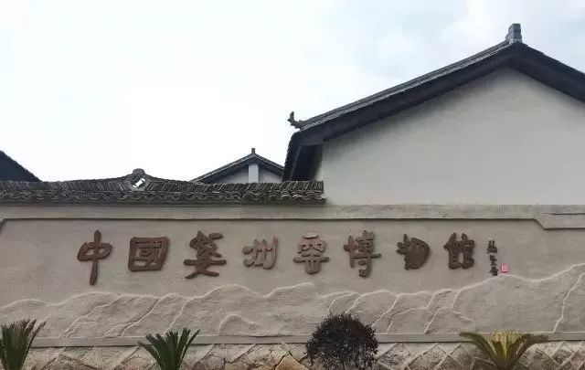 研学采风┆中国婺州窑博物馆我们来啦