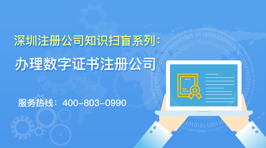 深圳注册公司知识扫盲系列办理数字证书注册公司