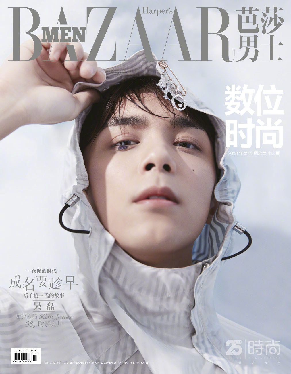 吴磊登上芭莎男士十一月刊封面银白色世界里的高贵小王子