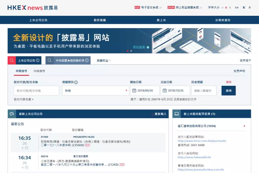 港交所推出全新设计披露易网站