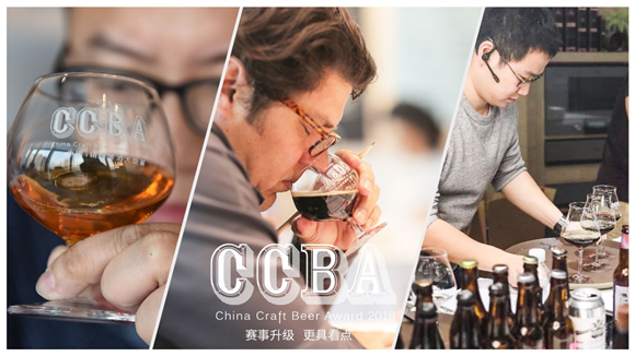 超强评委阵容CCBA2018中国精酿啤酒大奖强势来袭！啤酒大赛再燃战火