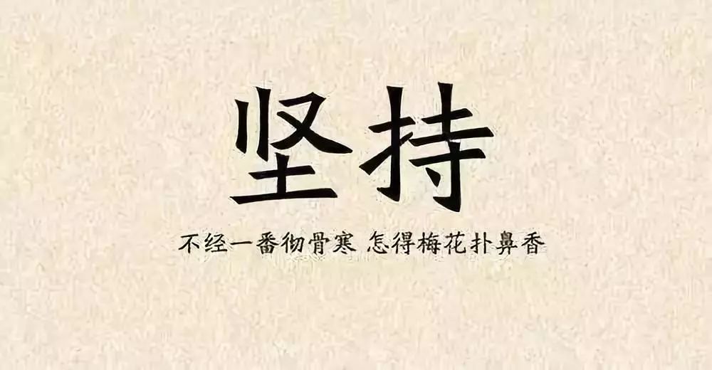 【企业文化周刊】第78期:你的坚持,终将美好!