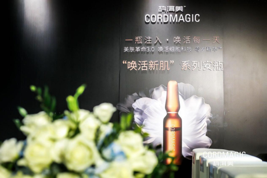 中国国际时装周—科洱美重磅发布”唤活新肌“安瓶新品